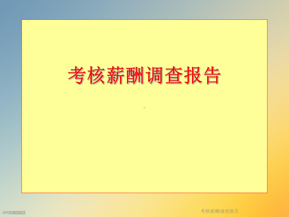 考核薪酬调查报告课件.ppt_第2页