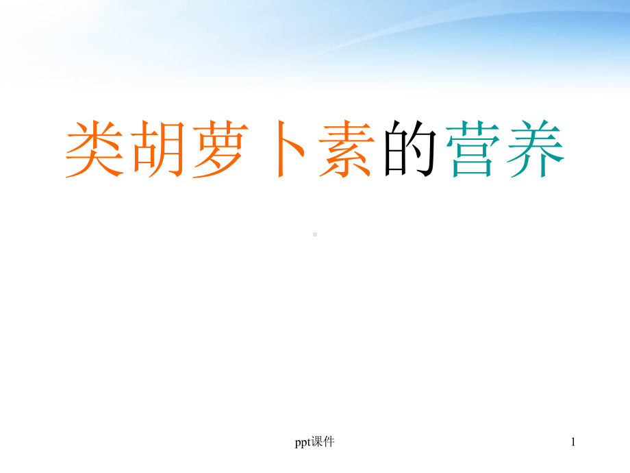 类胡萝卜素的营养-课件.ppt_第1页