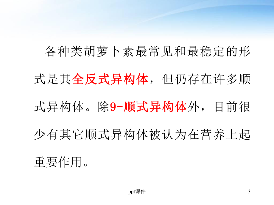 类胡萝卜素的营养-课件.ppt_第3页