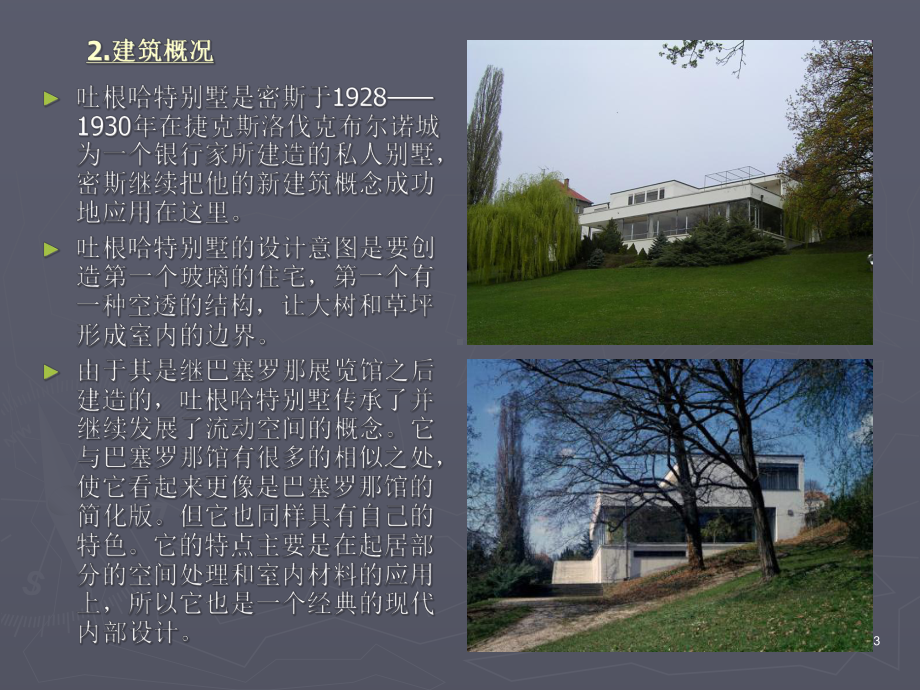 经典住宅建筑赏析(一)吐根哈特别墅课件.ppt_第3页