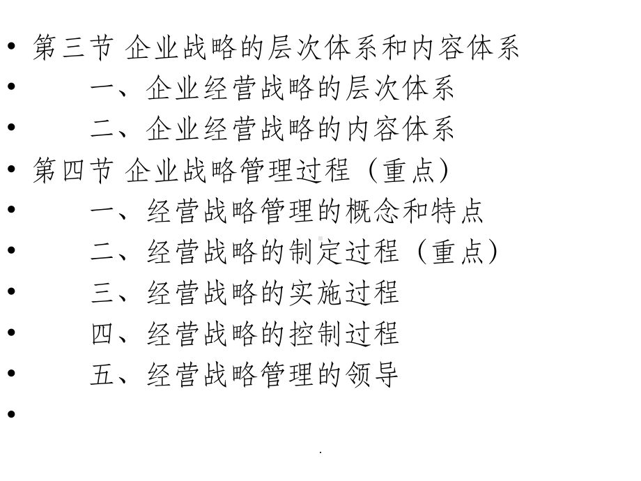 第六章企业战略管理课件.ppt_第2页