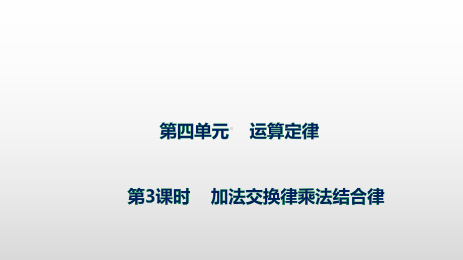 北师大版数学四年级上册第四单元 2加法交换律乘法交换律.pptx_第1页