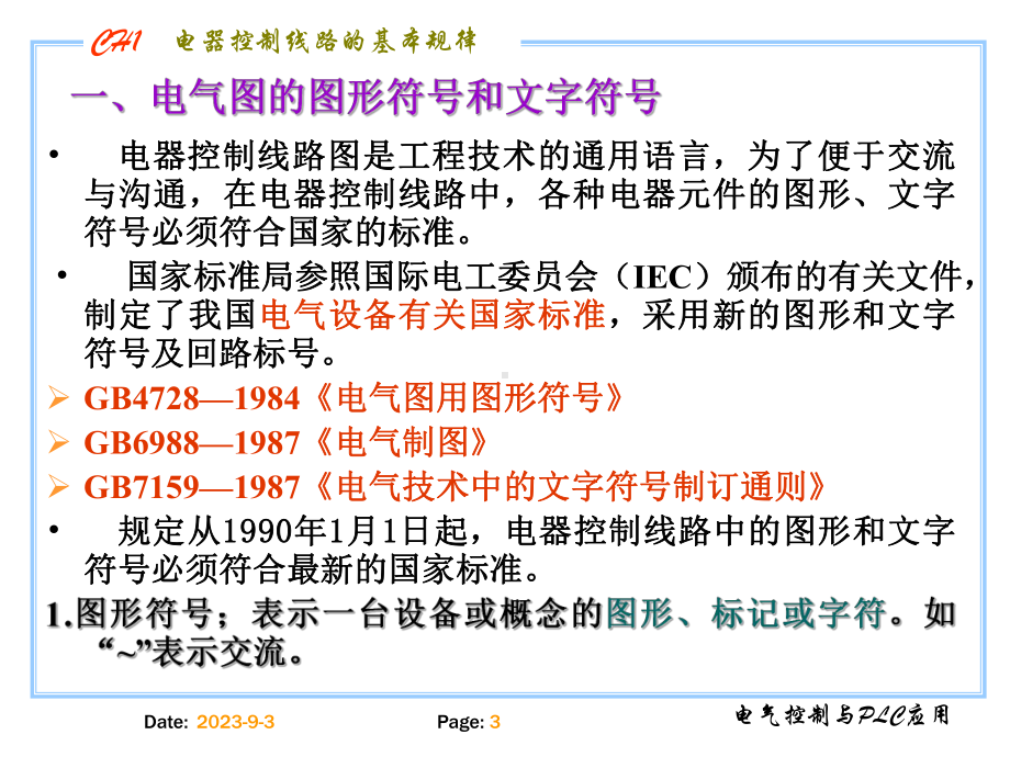 电气控制与plc教学资料-第二章-基本控制环节教学课件.ppt_第3页