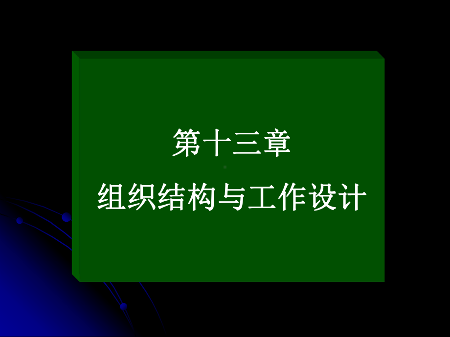 第十三章-组织结构与工作设计(组织行为学-河南财经学院课程-)课件.ppt_第1页