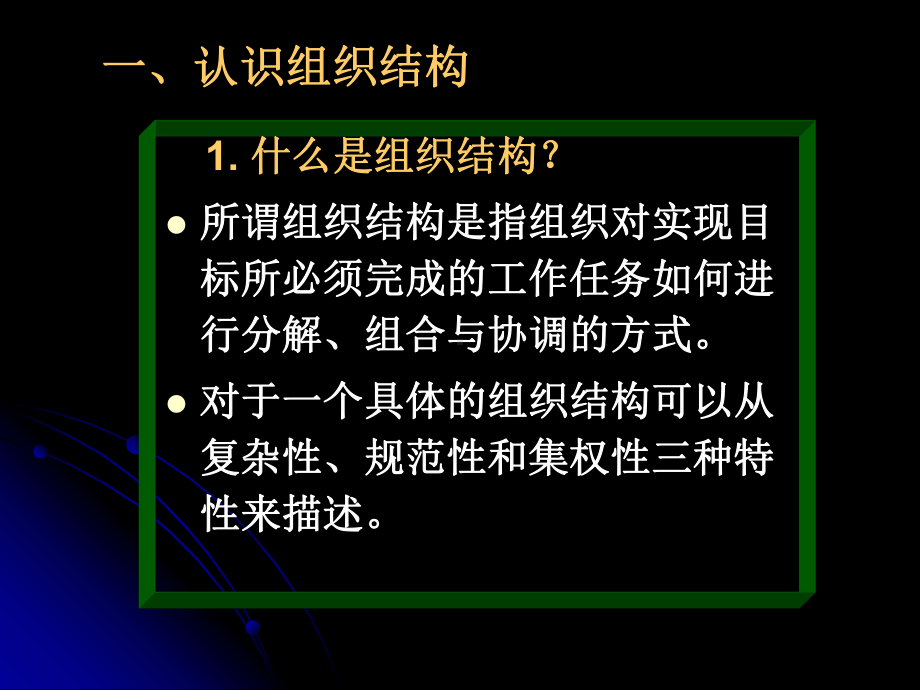 第十三章-组织结构与工作设计(组织行为学-河南财经学院课程-)课件.ppt_第2页