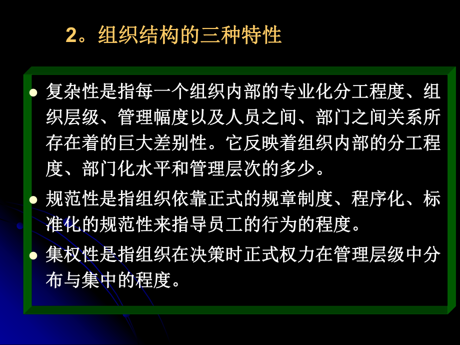 第十三章-组织结构与工作设计(组织行为学-河南财经学院课程-)课件.ppt_第3页