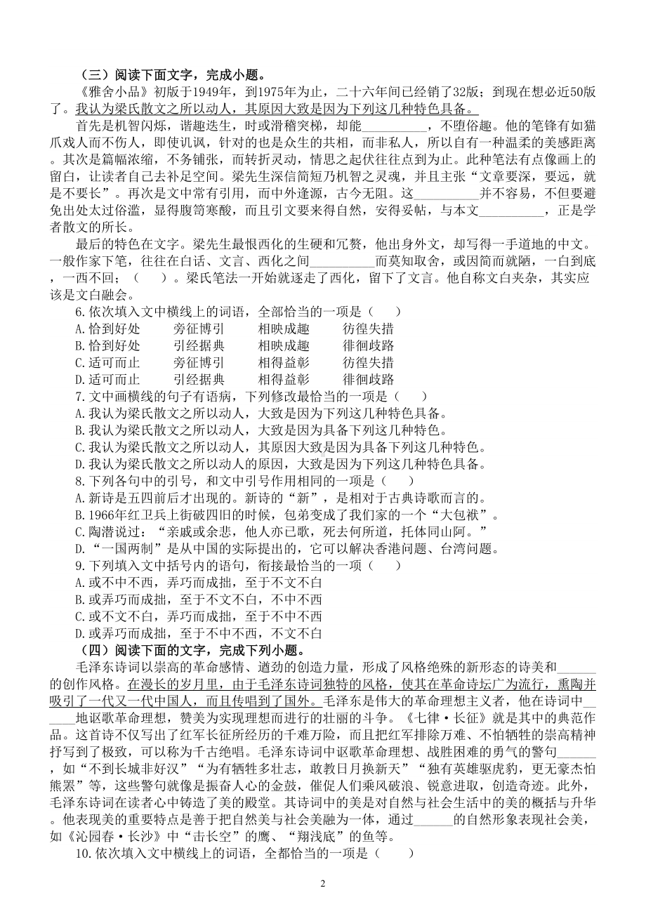 高中语文2024届高考复习语言文字运用新题型强化练习0820（共十大题附参考答案和解析）.doc_第2页