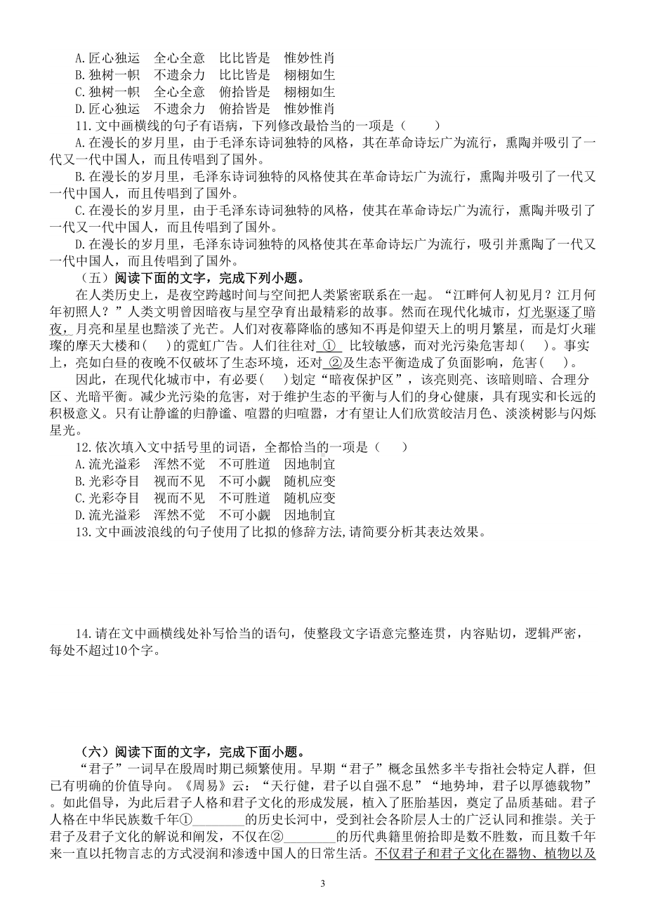 高中语文2024届高考复习语言文字运用新题型强化练习0820（共十大题附参考答案和解析）.doc_第3页