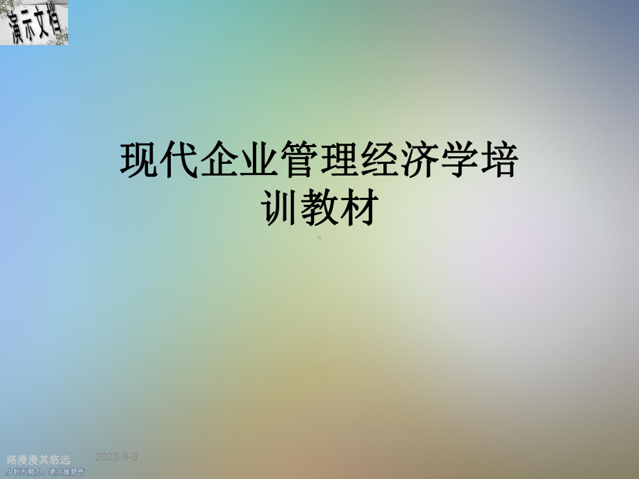 现代企业管理经济学培训教材课件.ppt_第1页