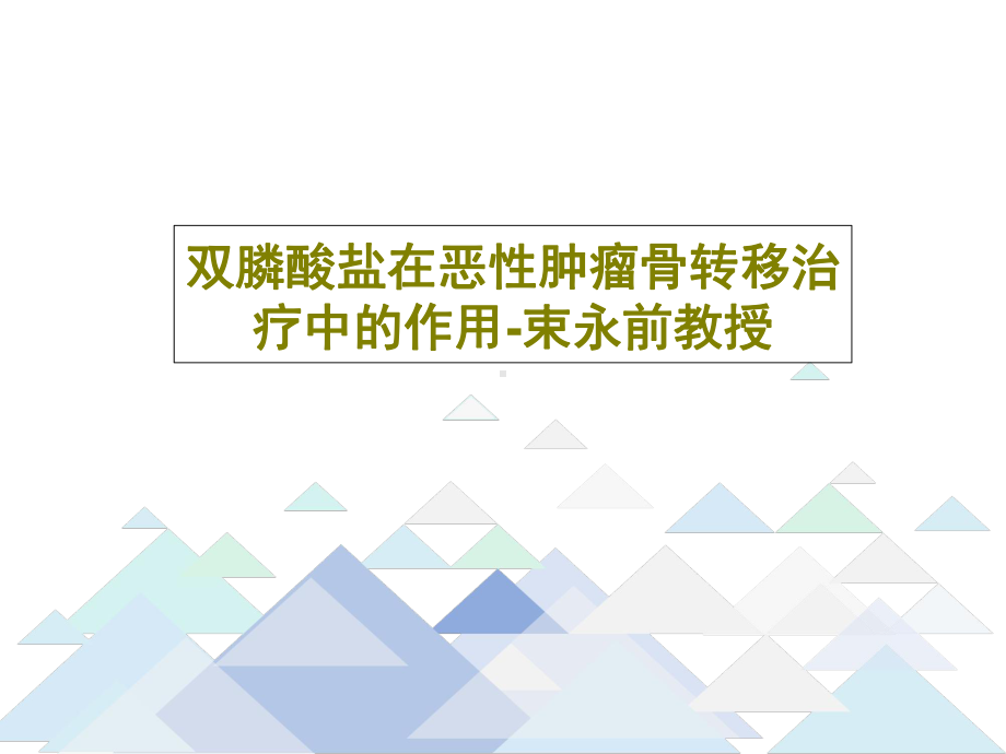 双膦酸盐在恶性肿瘤骨转移治疗中的作用-束永前教授共.ppt_第1页