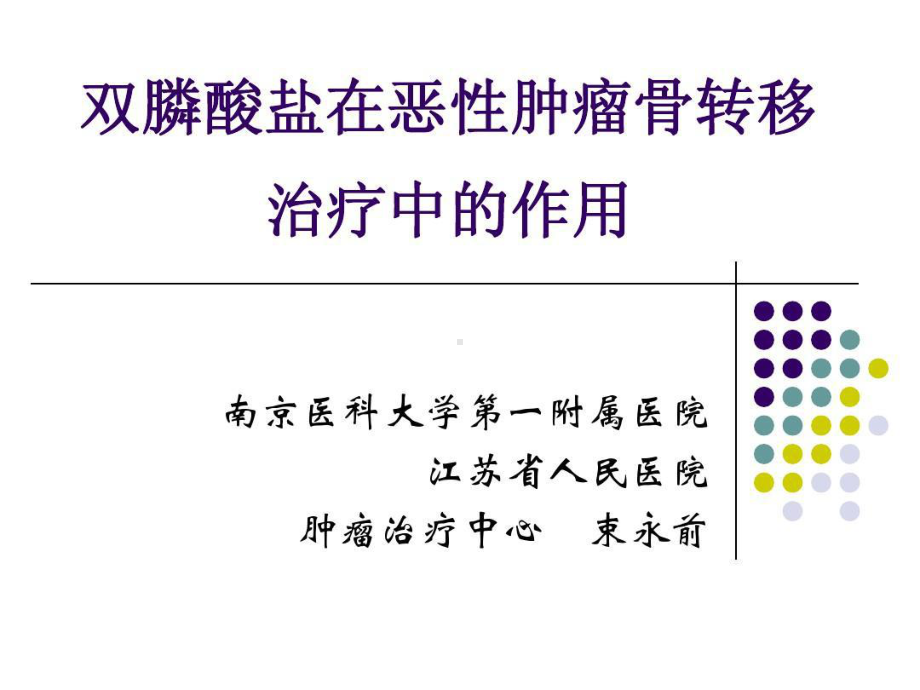 双膦酸盐在恶性肿瘤骨转移治疗中的作用-束永前教授共.ppt_第2页