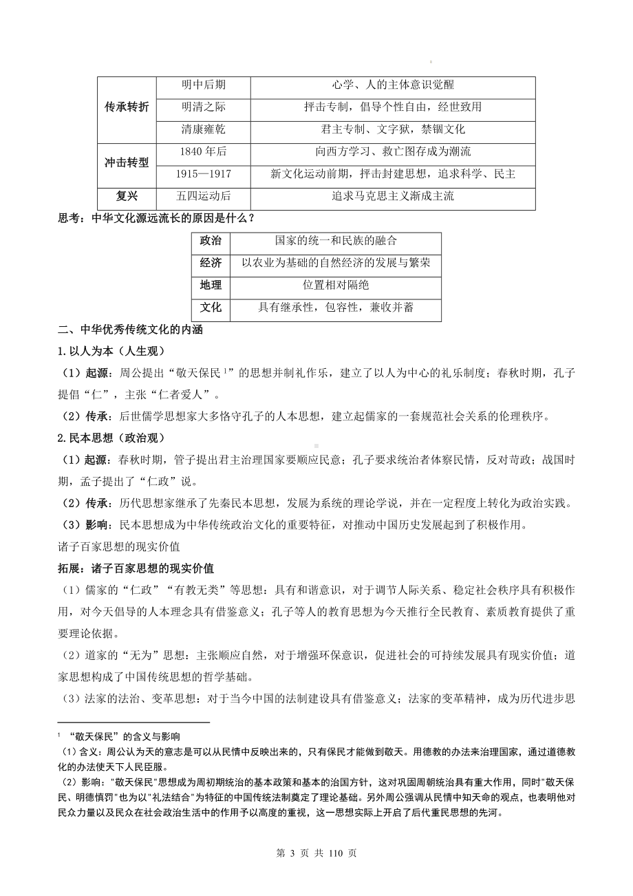 统编版高中历史选择性必修3《文化交流与传播》全册分课知识点考点复习提纲（含1-6单元测试卷及答案6套）.docx_第3页