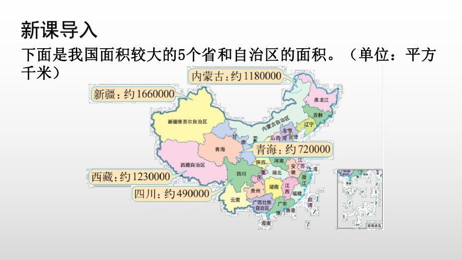 北师大版数学四年级上册第一单元4国土面积.pptx_第3页