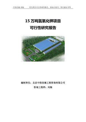 15万吨氢氧化钾项目可行性研究报告写作模板-备案拿地.doc