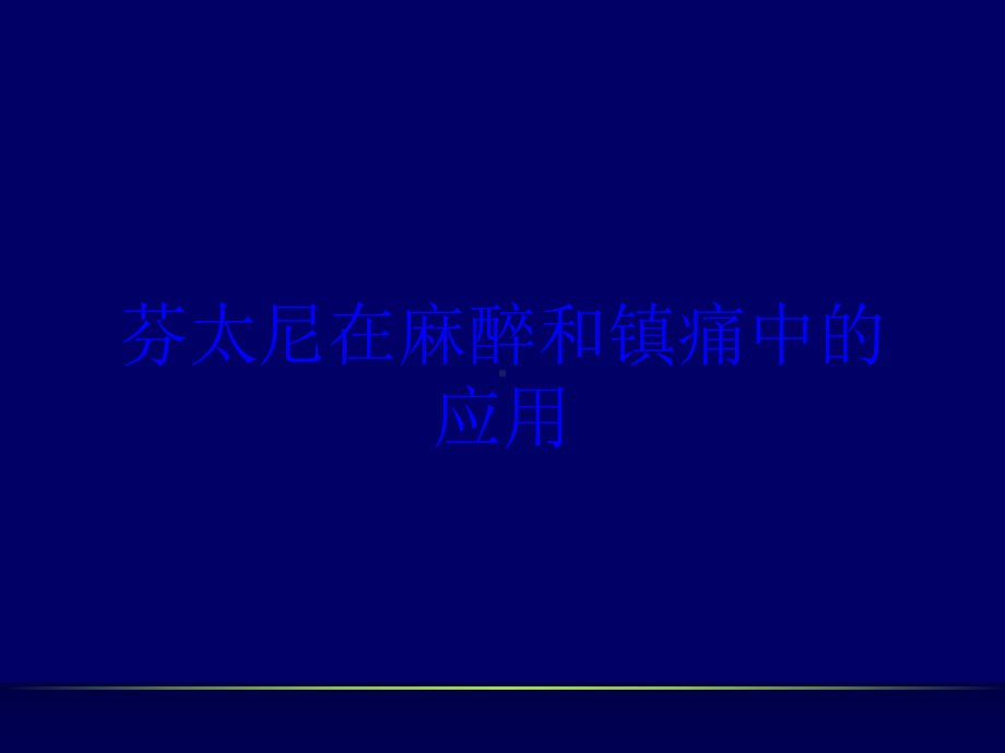 芬太尼在麻醉和镇痛中的应用培训课件.ppt_第1页