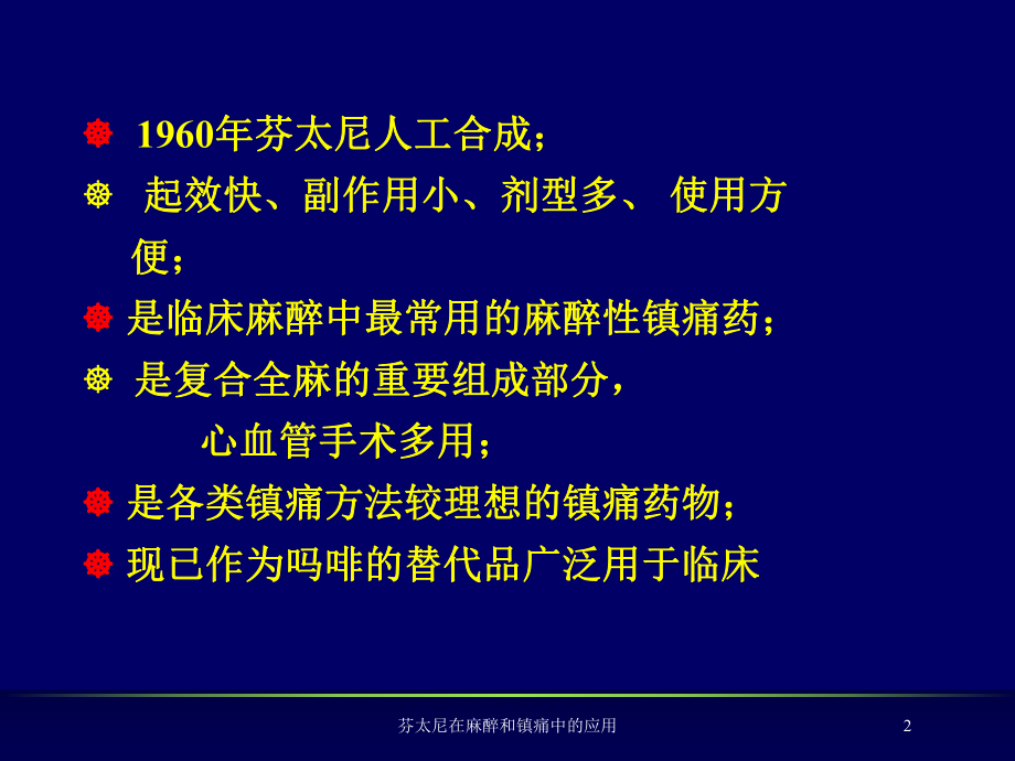 芬太尼在麻醉和镇痛中的应用培训课件.ppt_第2页