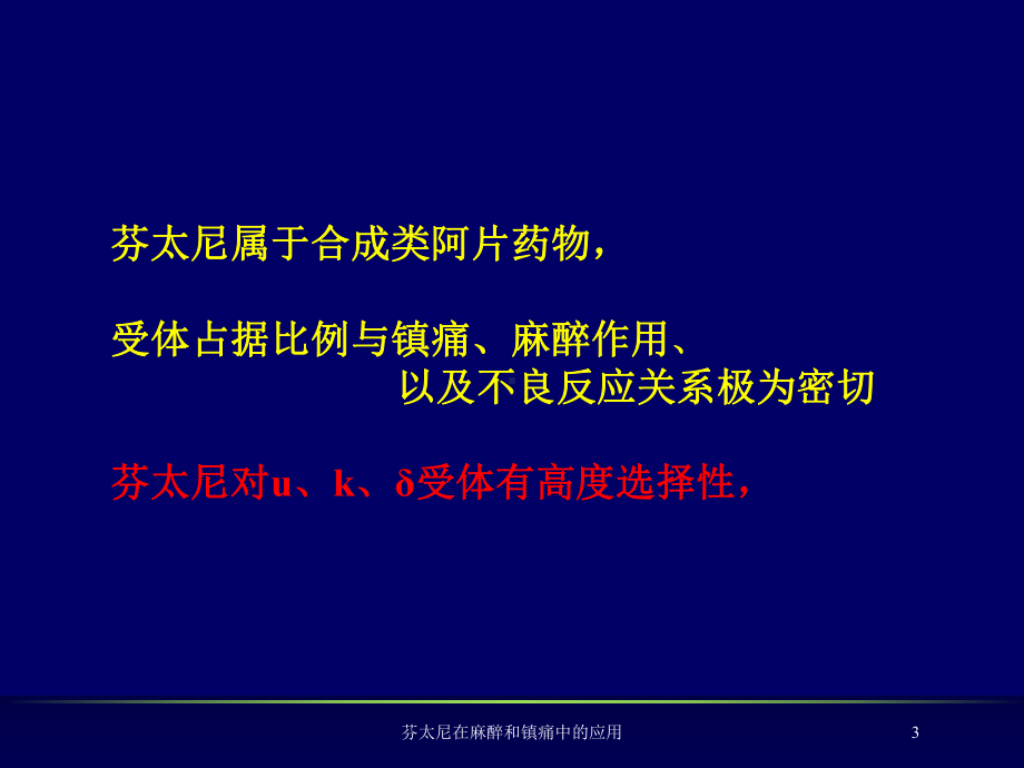 芬太尼在麻醉和镇痛中的应用培训课件.ppt_第3页