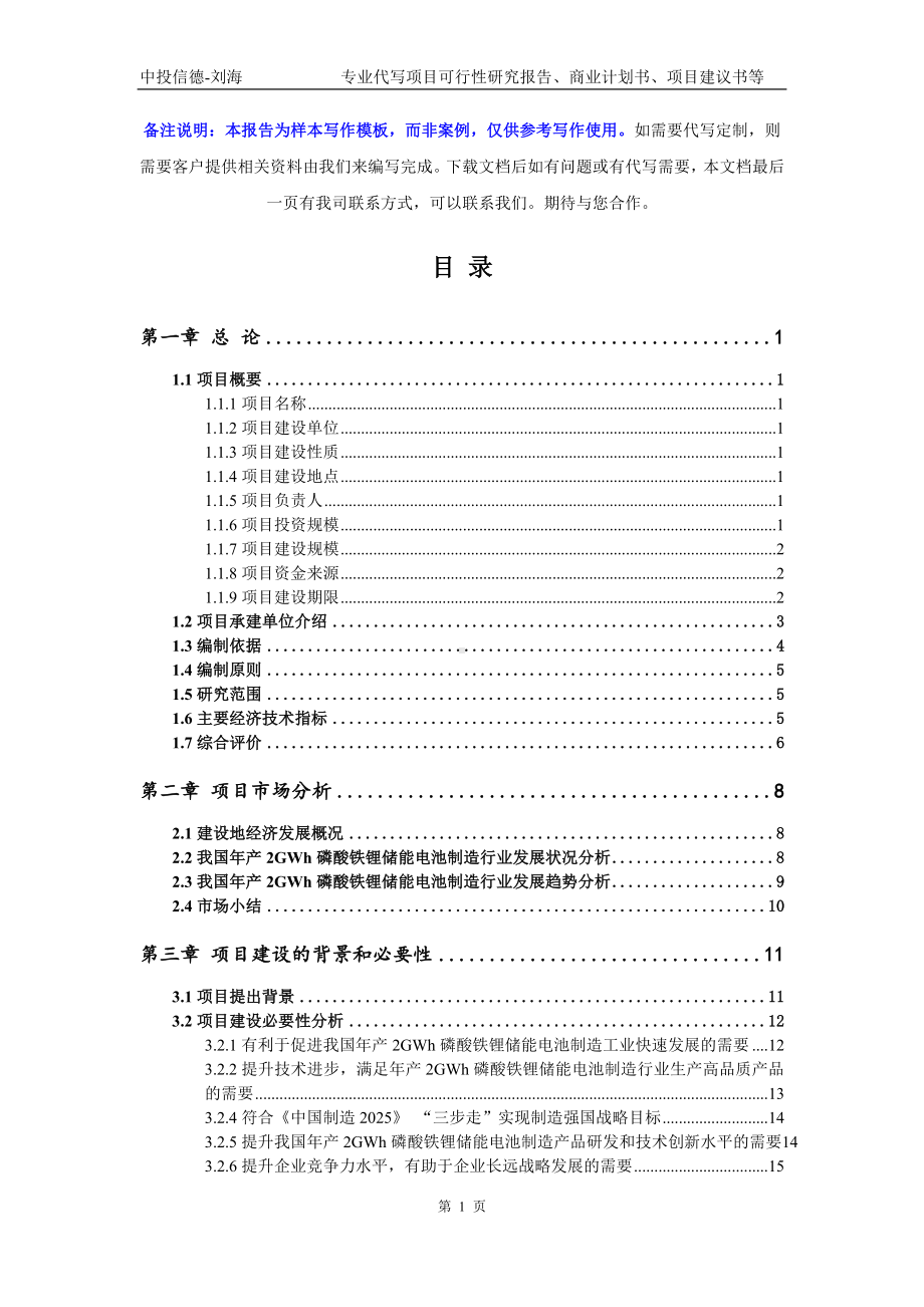 年产2GWh磷酸铁锂储能电池制造项目可行性研究报告写作模板-申批备案.doc_第2页