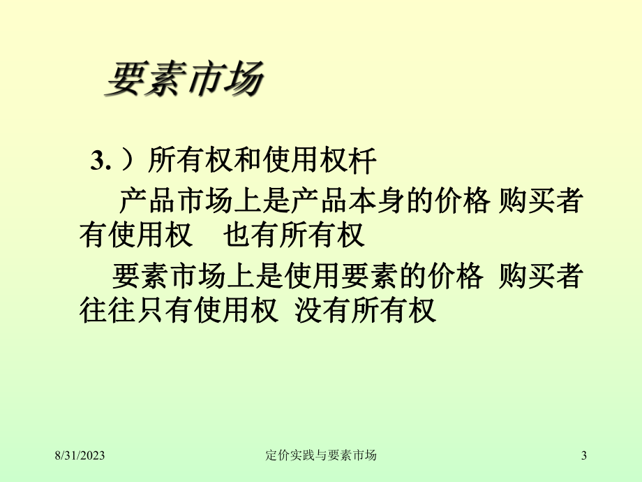 管理经济学-第八章-要素市场与企业经营决策资料教学课件.ppt_第3页