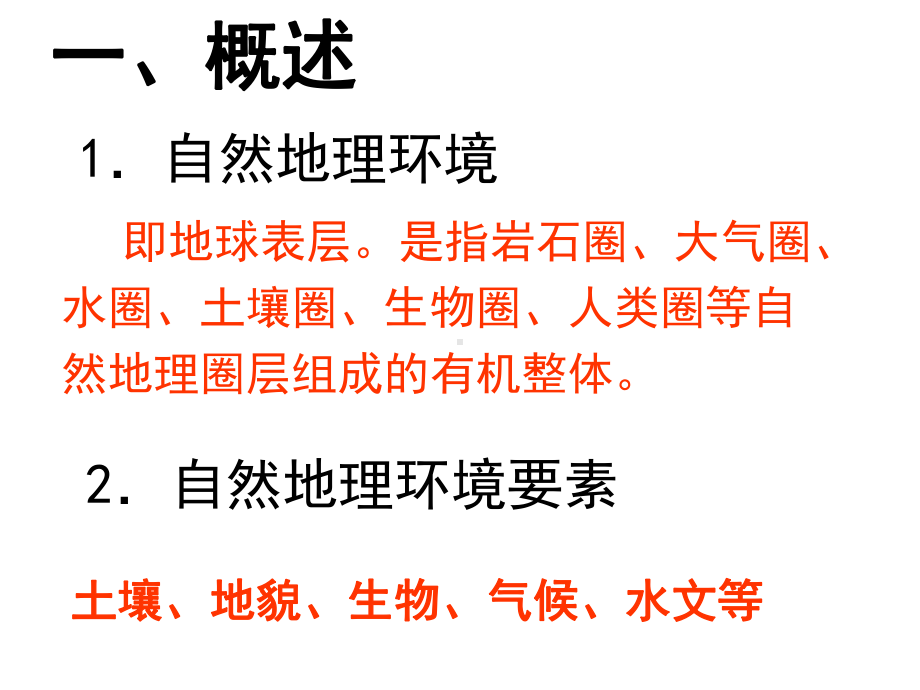 自然地理环境要素变化与环境变迁课件.pptx_第3页