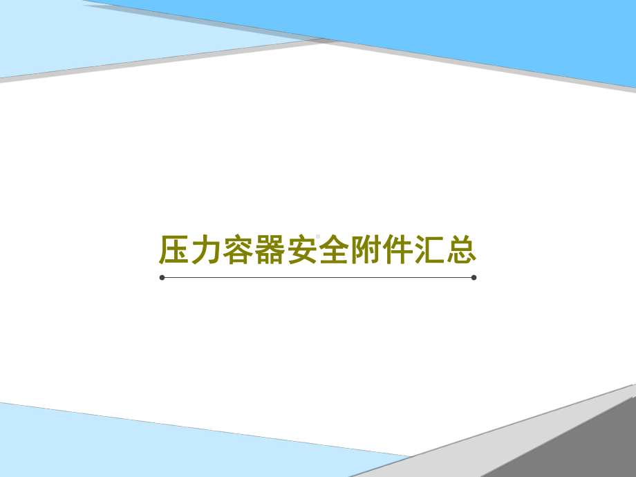 压力容器安全附件汇总共.ppt_第1页