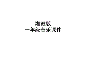 湘教小学音乐一下《依拉拉》课件.ppt