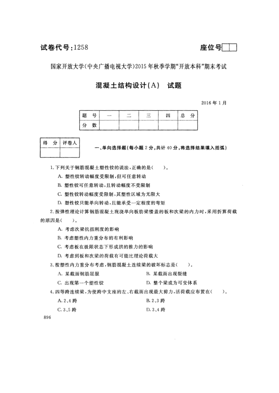 国开大学2016年01月1258《混凝土结构设计(A)》期末考试参考答案.pdf_第1页