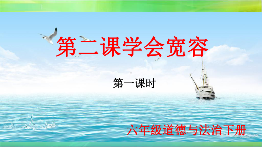 统编部编版小学六年级下册道德与法治第二课学会宽容第1课时课件.pptx_第1页