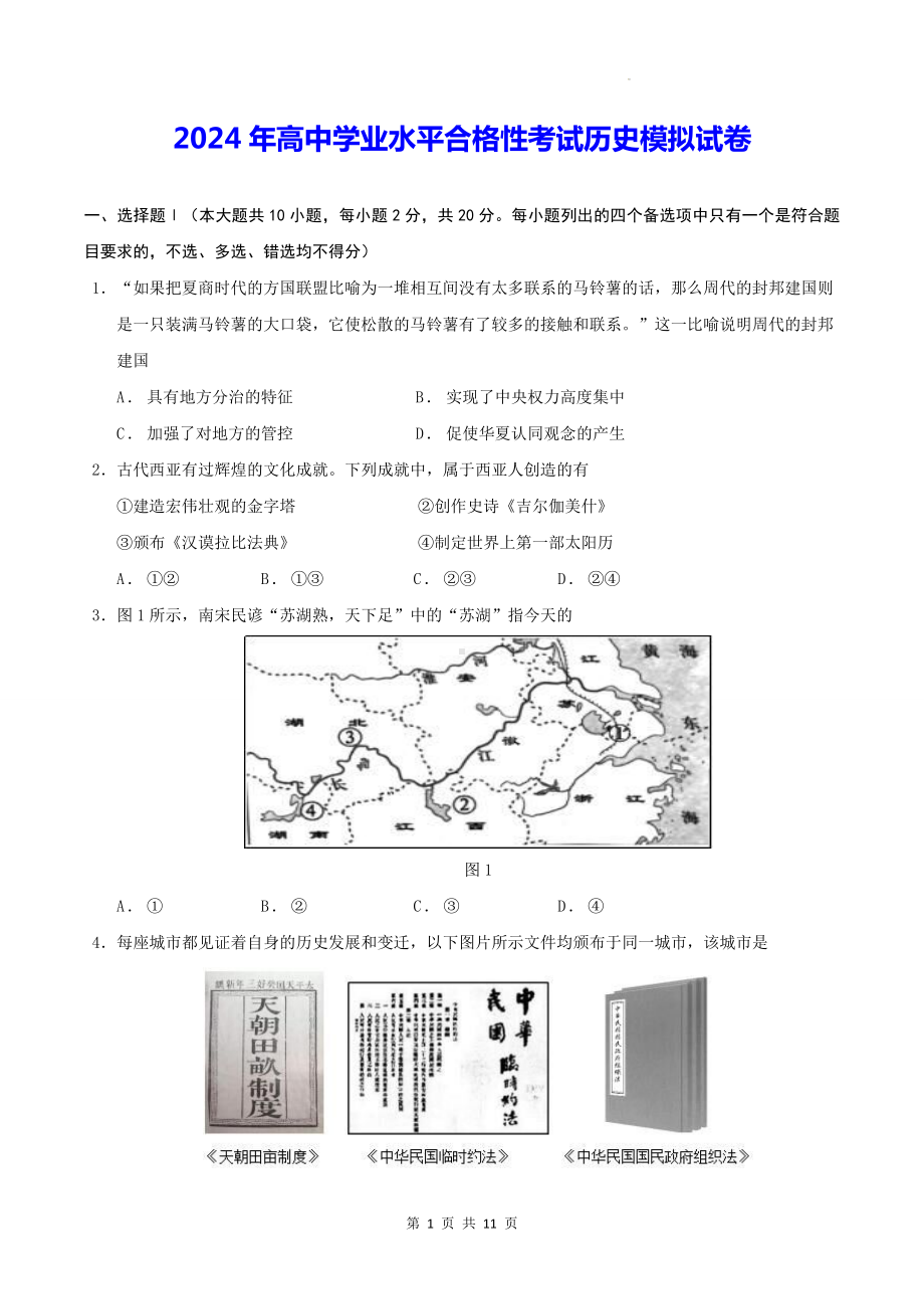 2024年高中学业水平合格性考试历史模拟试卷（Word版含答案）.docx_第1页