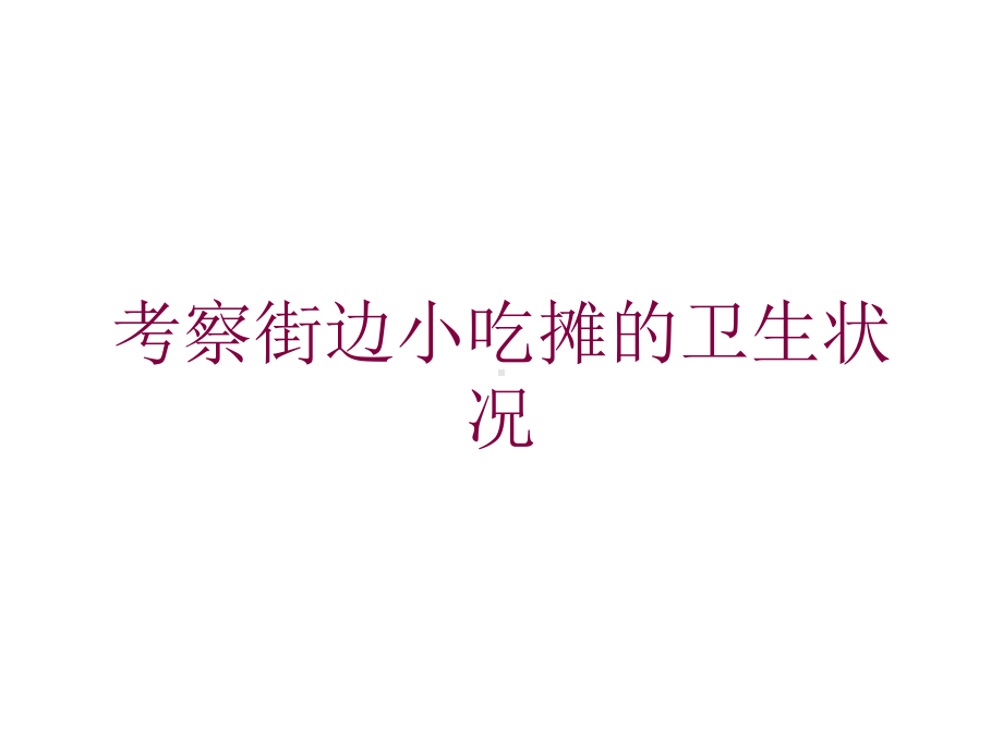 考察街边小吃摊的卫生状况培训课件.ppt_第1页