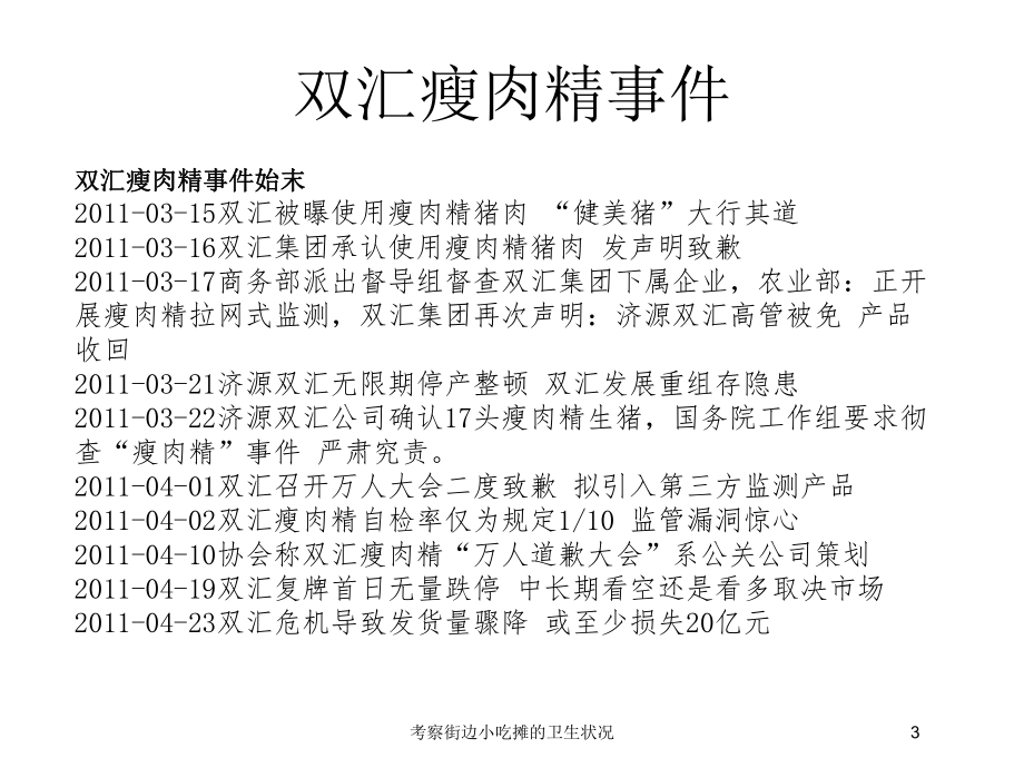 考察街边小吃摊的卫生状况培训课件.ppt_第3页