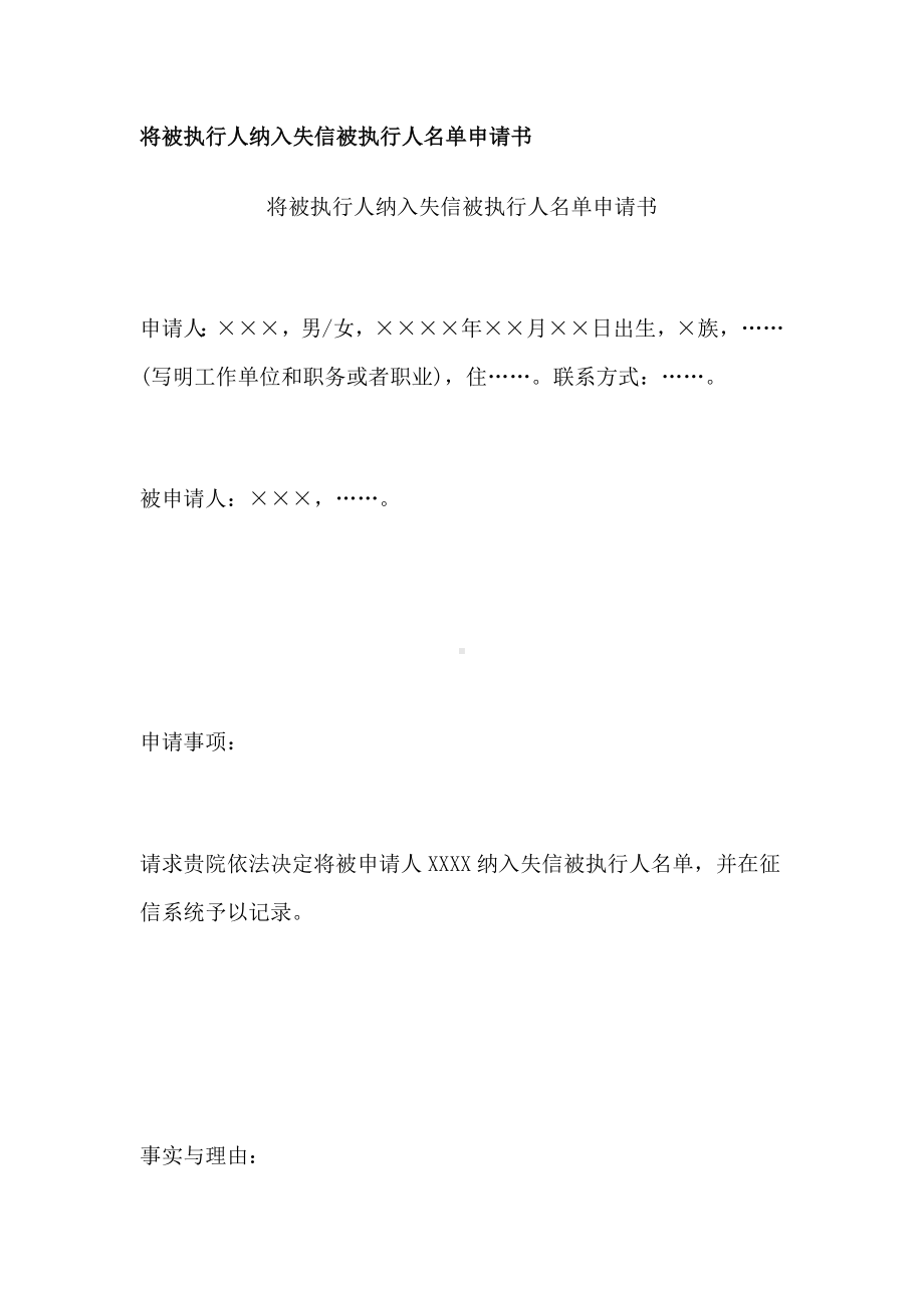 将被执行人纳入失信被执行人名单申请书、限制出入境申请书、限制高消费申请书.docx_第1页