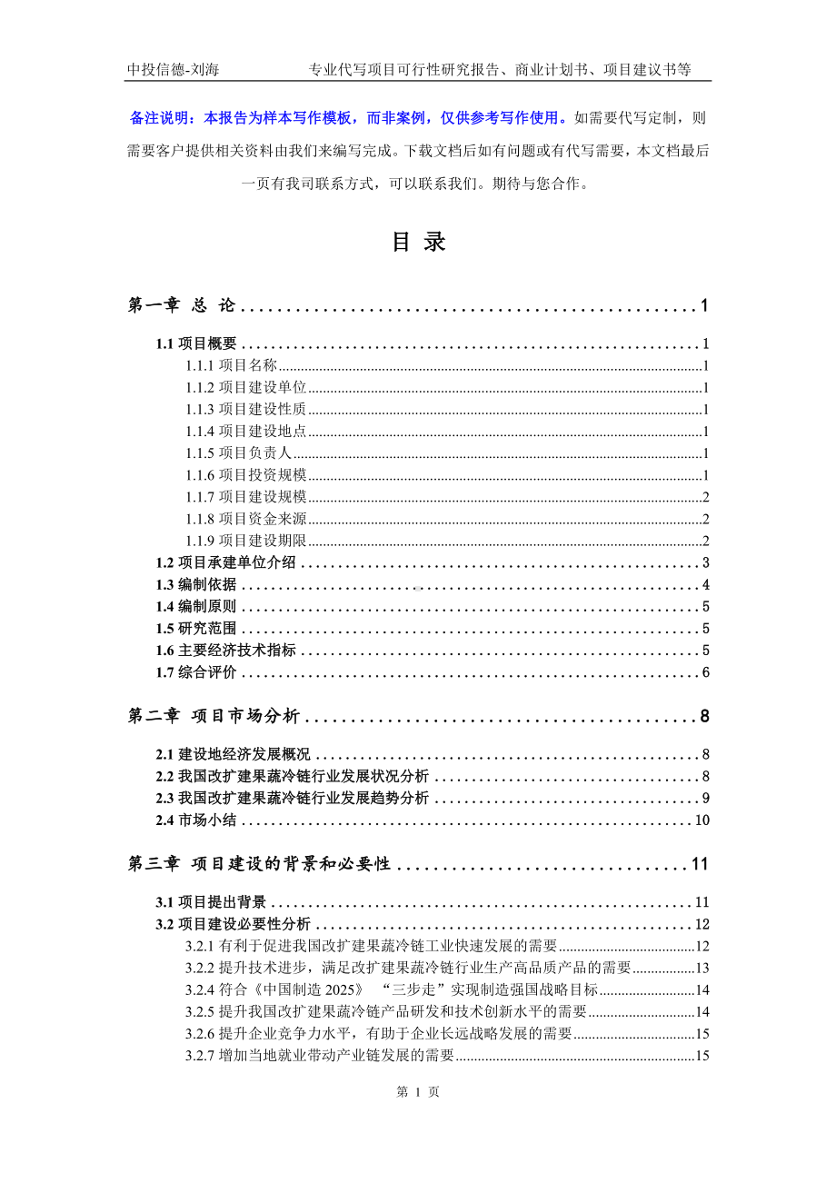 改扩建果蔬冷链项目可行性研究报告写作模板-申批备案.doc_第2页