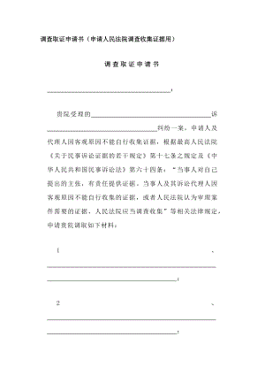 调查取证申请书(申请人民法院调查收集证据用)、调查令申请书、责令提交证据申请书.docx