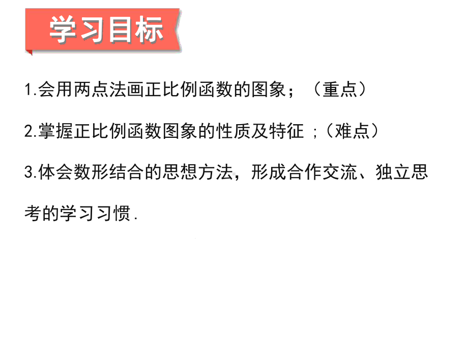 湘教版八年级数学下431-正比例函数的图象和性质教学课件-.ppt_第2页