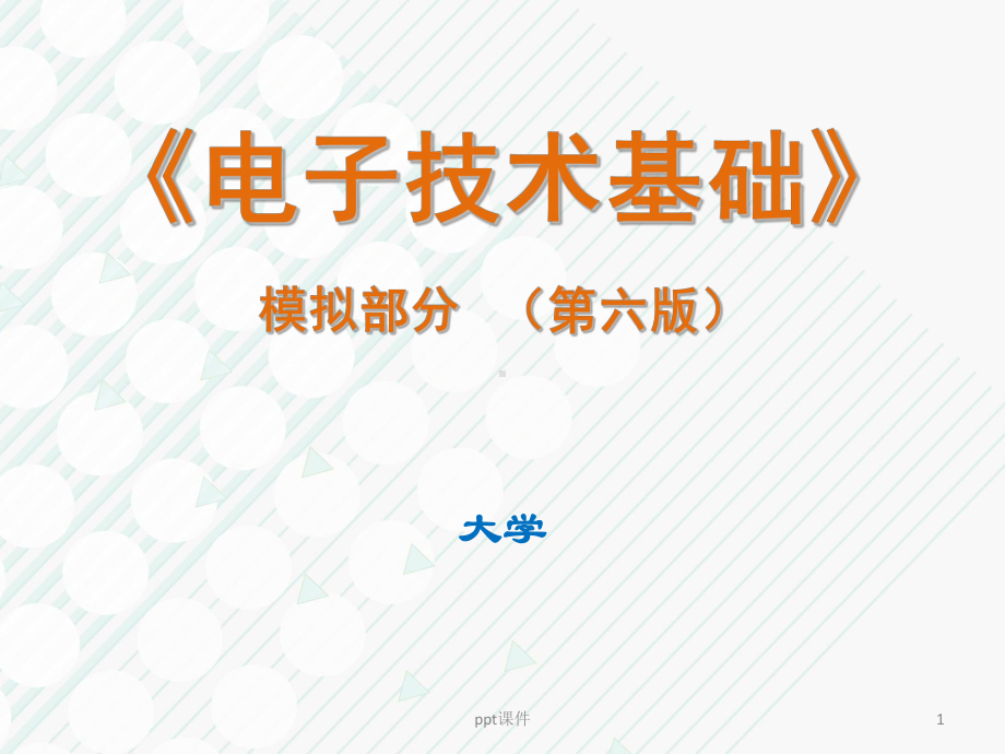 电子技术基础模拟部分-双极结型三极管及其放大电路-课件.ppt_第1页