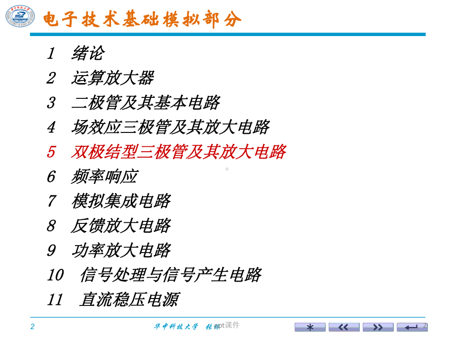 电子技术基础模拟部分-双极结型三极管及其放大电路-课件.ppt_第2页