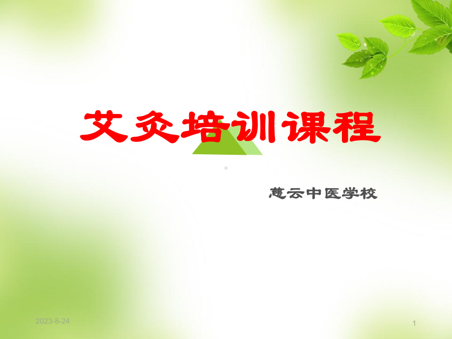 艾灸疗法课件-002.ppt_第1页