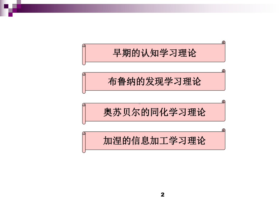 第六章-认知学习理论概要课件.pptx_第2页