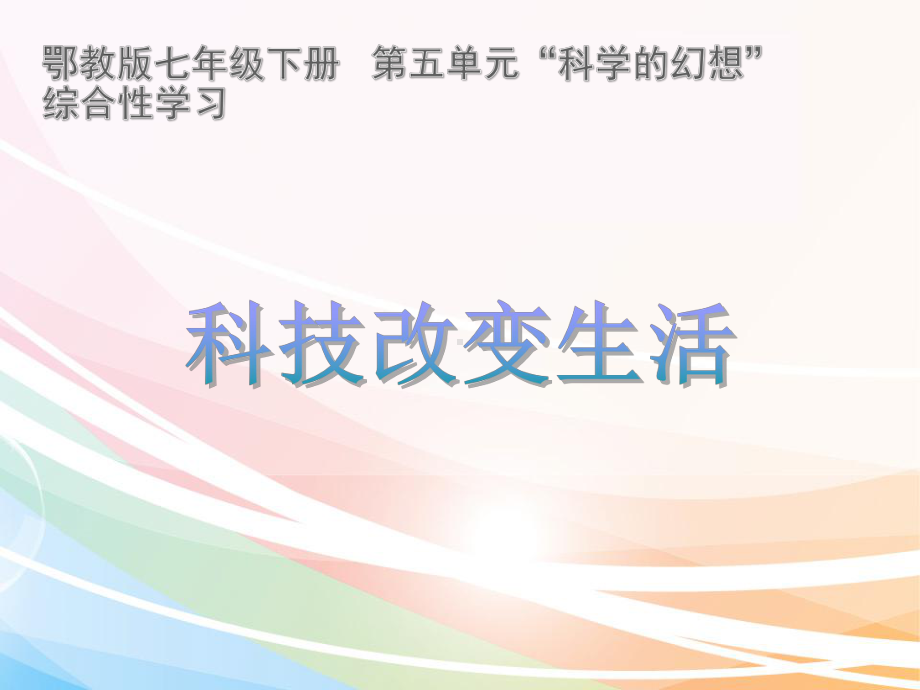 科技改变我们的生活课件.ppt_第1页