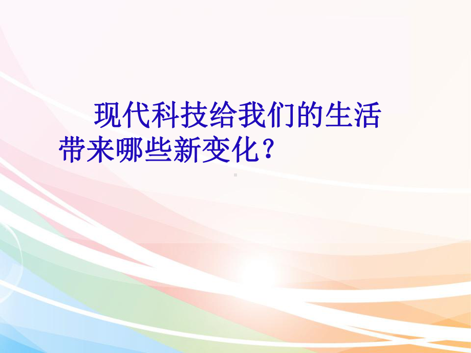 科技改变我们的生活课件.ppt_第2页