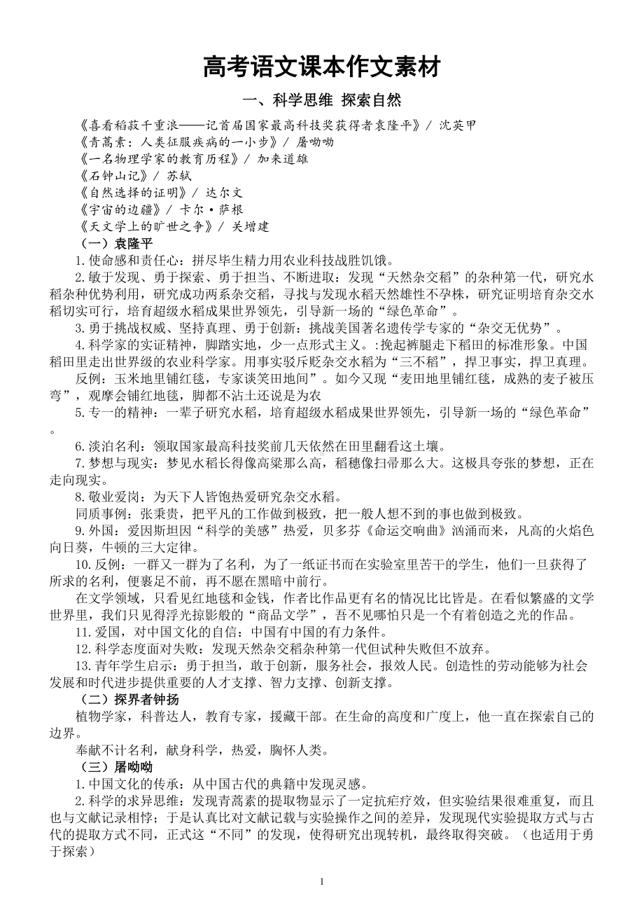 高中语文2024届高考复习课本作文素材整理 （科学思维探索自然+革命历史+传统文化）.doc_第1页