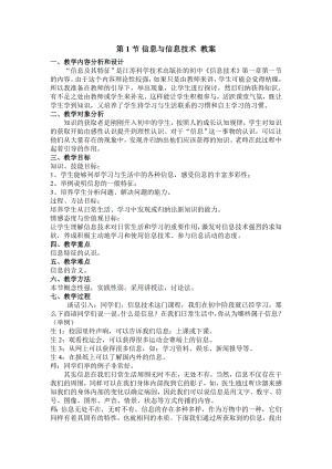 第1章 第1节 信息与信息技术 教案-2023新河大版七年级全册《信息技术》.doc