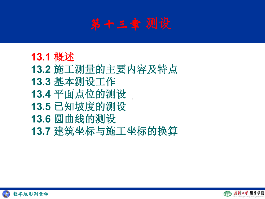 第十三章-测设-数字测量原理与方法课件.ppt_第2页