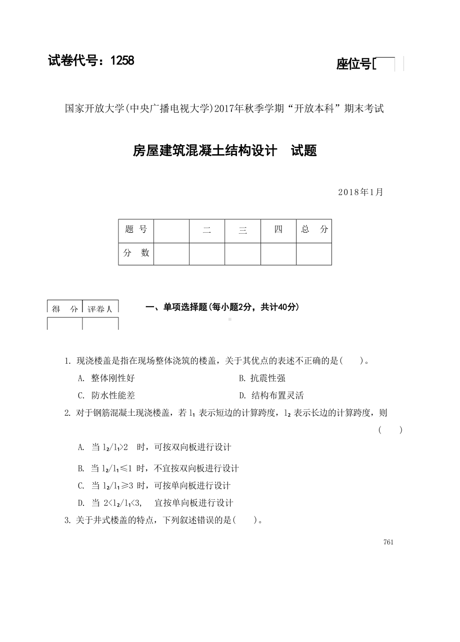 国开大学2018年01月1258《混凝土结构设计(A)》期末考试参考答案.docx_第1页