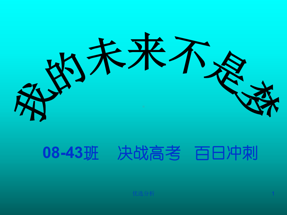 百日誓师课件[调研知识].ppt_第1页