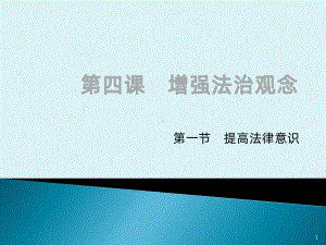 第四课增强法制观念第一节提高法律意识课件-参考.pptx