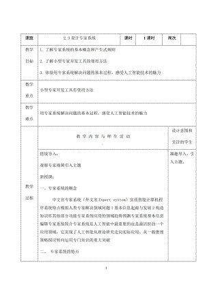 2023新人教版（2015）九年级上册《信息技术》第2章 活动3 设计专家系统 教案.doc