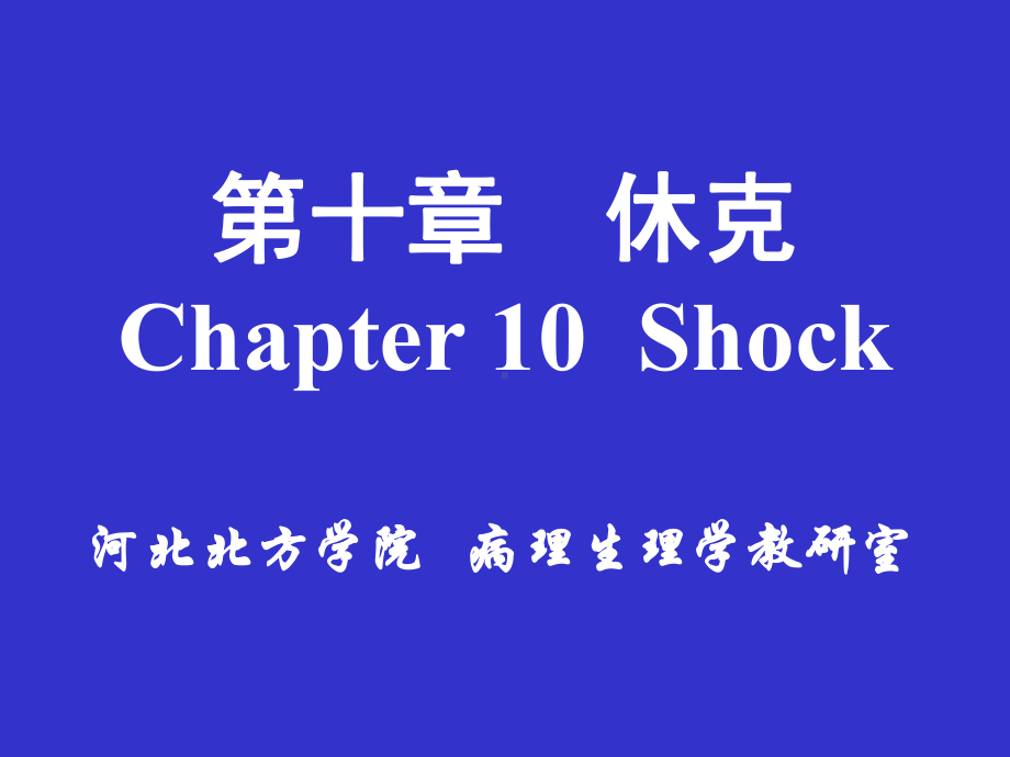 第10章-休克课件.ppt_第1页