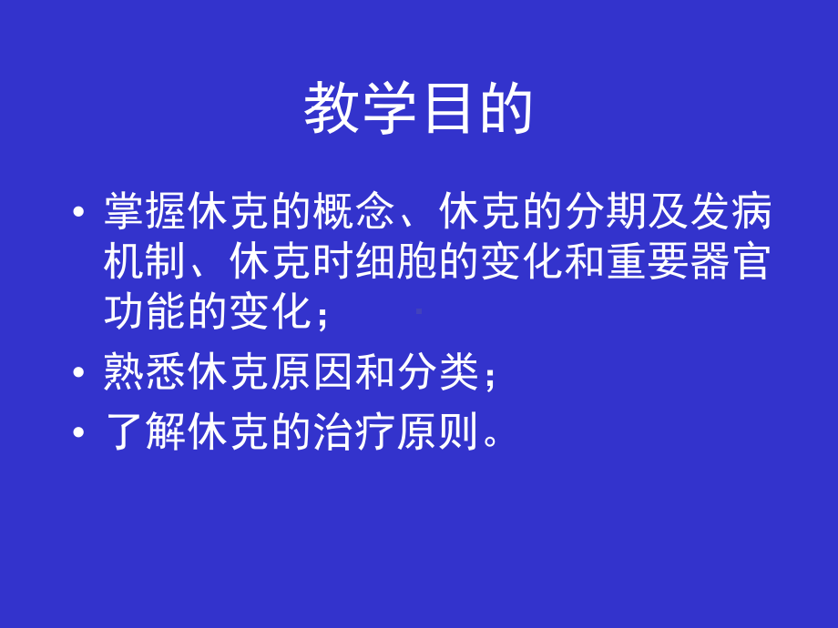 第10章-休克课件.ppt_第2页